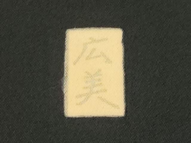 平和屋着物●豪華黒留袖 友禅 作家物 群鶴松竹梅文 暈し染め 正絹 逸品 CABD9014gh 平和屋着物●豪華黒留袖 友禅 作家物 群鶴松竹梅文 暈し染め 正絹 逸品 CABD9014gh