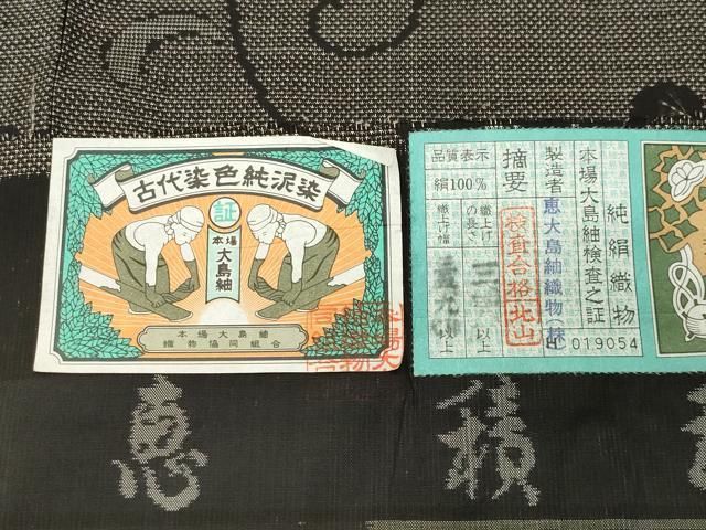 平和屋着物●白泥染の第一人者・絣の魔術師　恵積五郎　本場大島紬　夏の唐草　恵大島織物謹製　証紙付き　正絹　逸品　未使用　CABD9016gh
