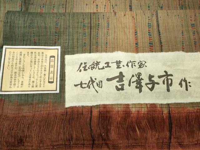 平和屋着物●伝統工芸士　七代目　吉澤与市　紬　間道　証紙付き　正絹　逸品　未使用　CABD9018gh
