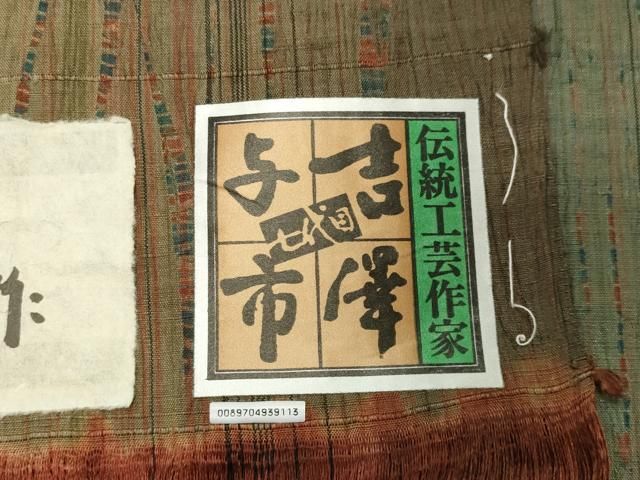 平和屋着物●伝統工芸士　七代目　吉澤与市　紬　間道　証紙付き　正絹　逸品　未使用　CABD9018gh