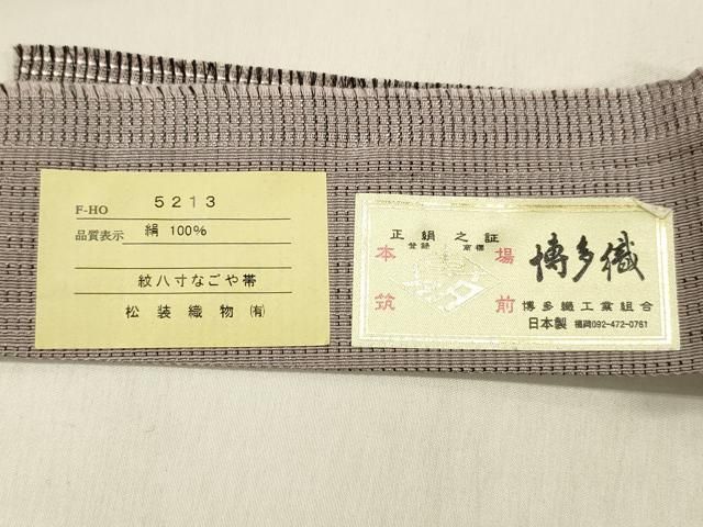 平和屋着物●本場筑前博多織　八寸名古屋帯　霞文　博多金ラベル　証紙付き　松装織物謹製　正絹　逸品　DABE6016cm