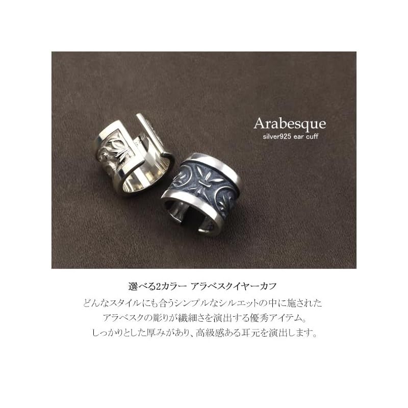 [新宿銀の蔵] アラベスク ブラック イヤーカフ シルバー925 片耳用 1P メンズ レリーフ 幅広 唐草 植物 ノンホールピアス イヤークリップ アンティーク調