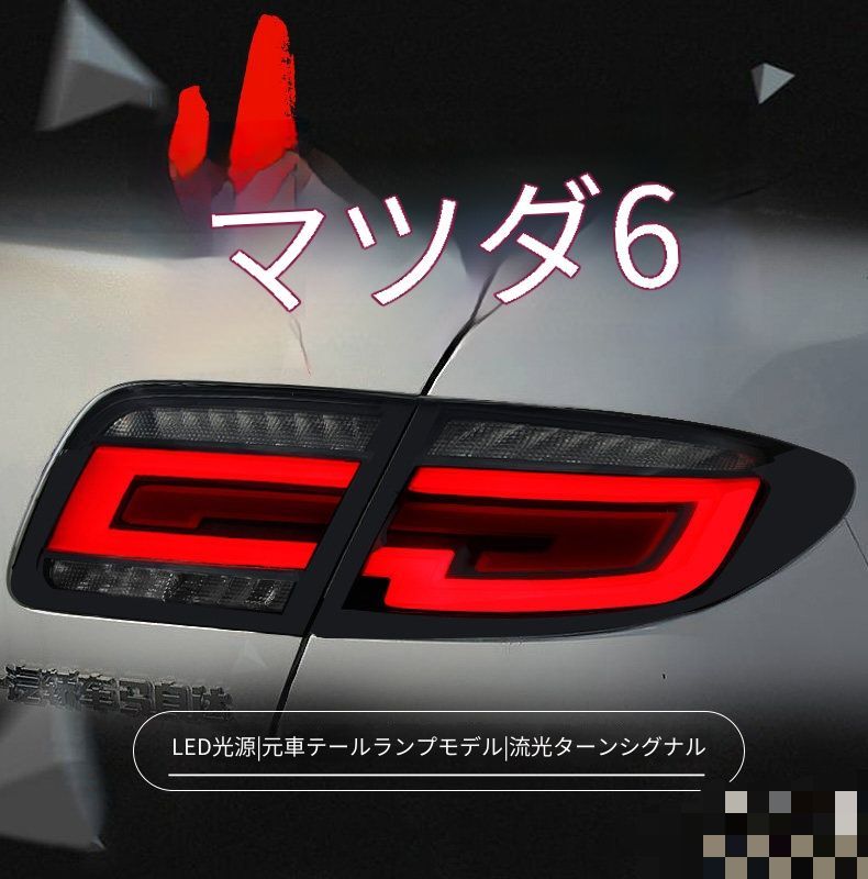 送料無料 マツダ マツダ6 2003-2015年式対応 LEDテールランプユニット テールライトアセンブリー LEDポジションランプ LEDブレーキランプ LEDバックランプ シーケンシャルウインカー リアライト 外装カスタムパーツ ドレスアップ 左右セット