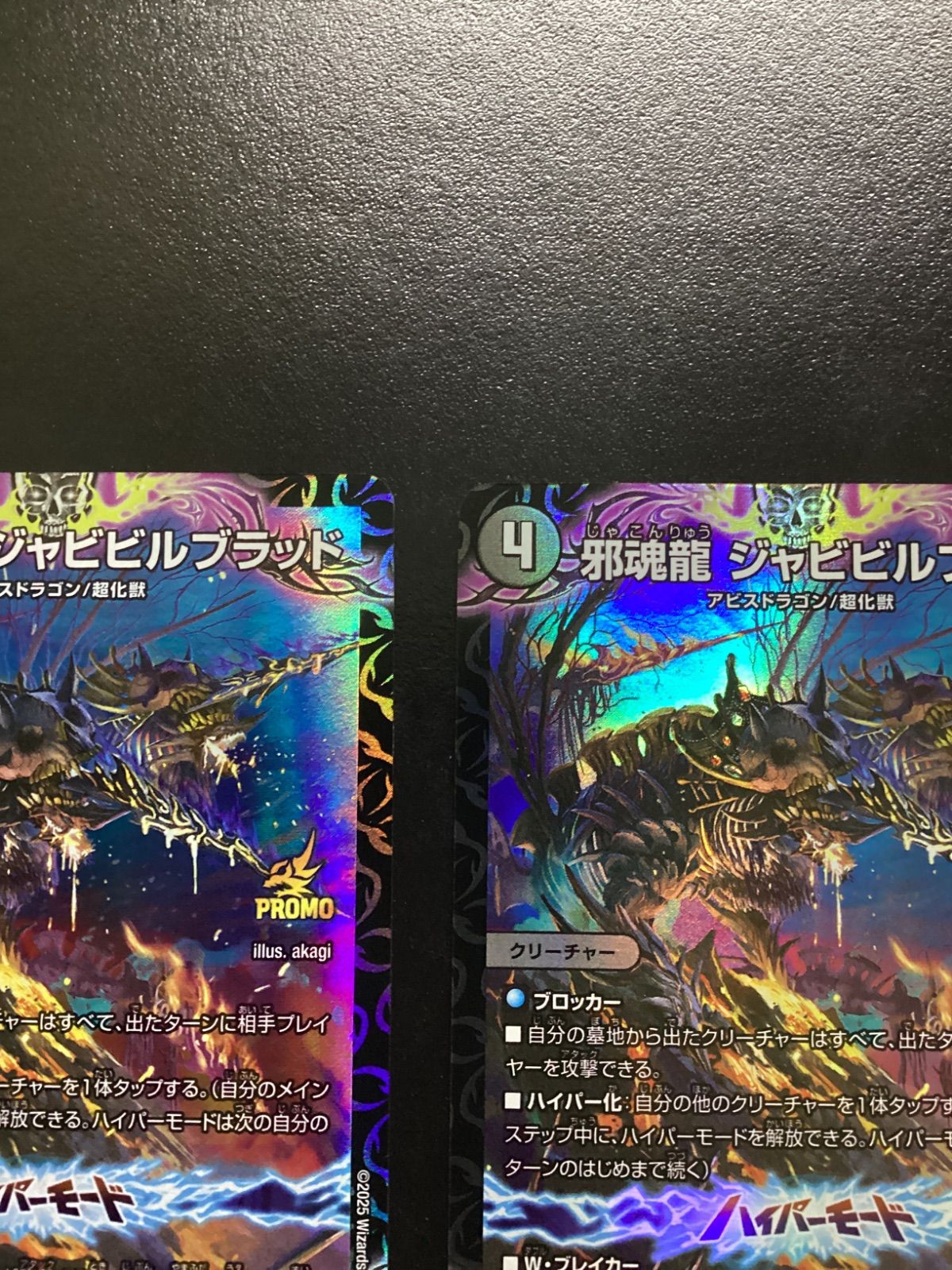 デュエマ 邪魂龍 ジャビビルブラッド（プロモ）P95/Y24 2枚セット