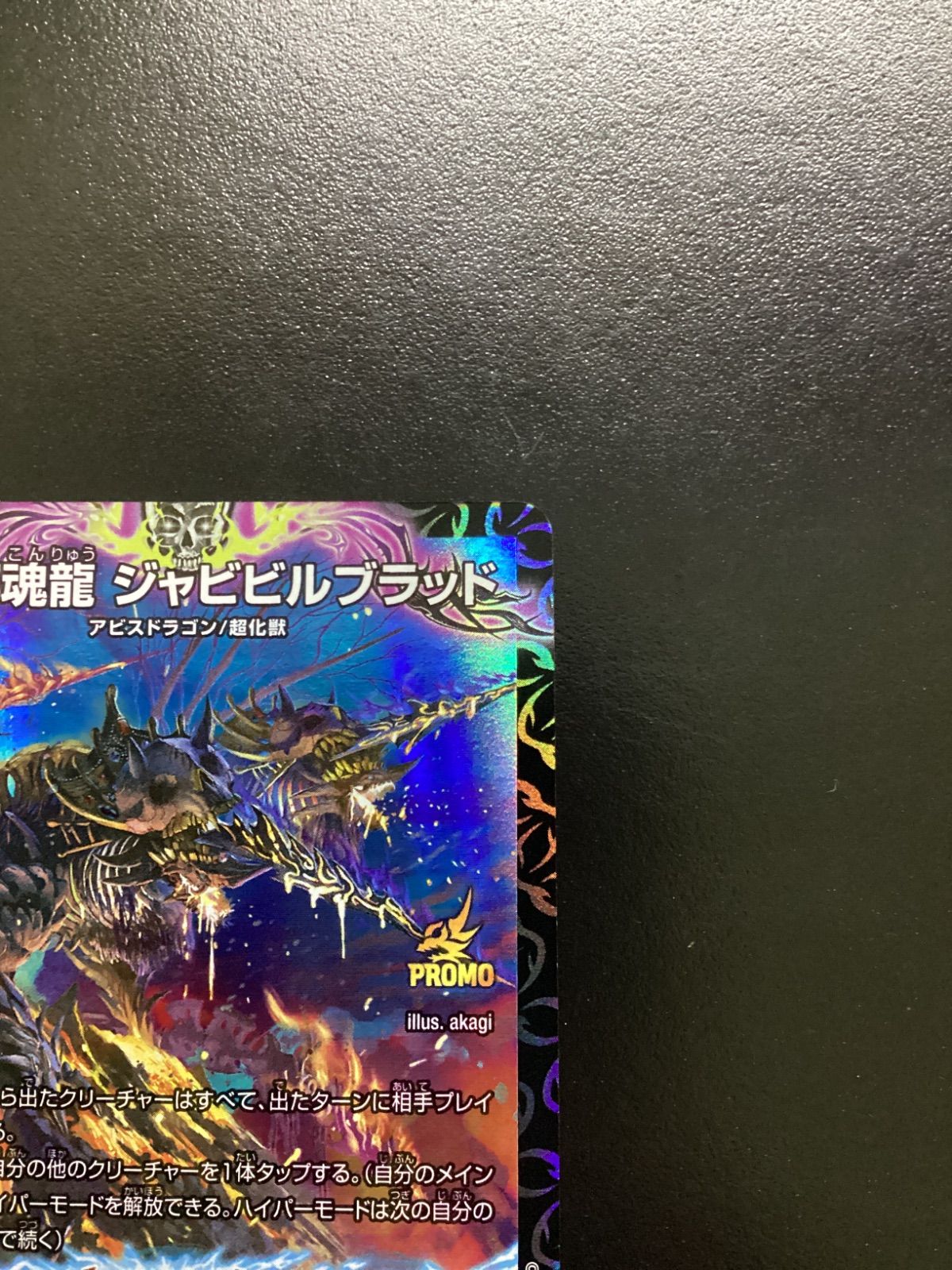デュエマ 邪魂龍 ジャビビルブラッド（プロモ）P95/Y24 2枚セット