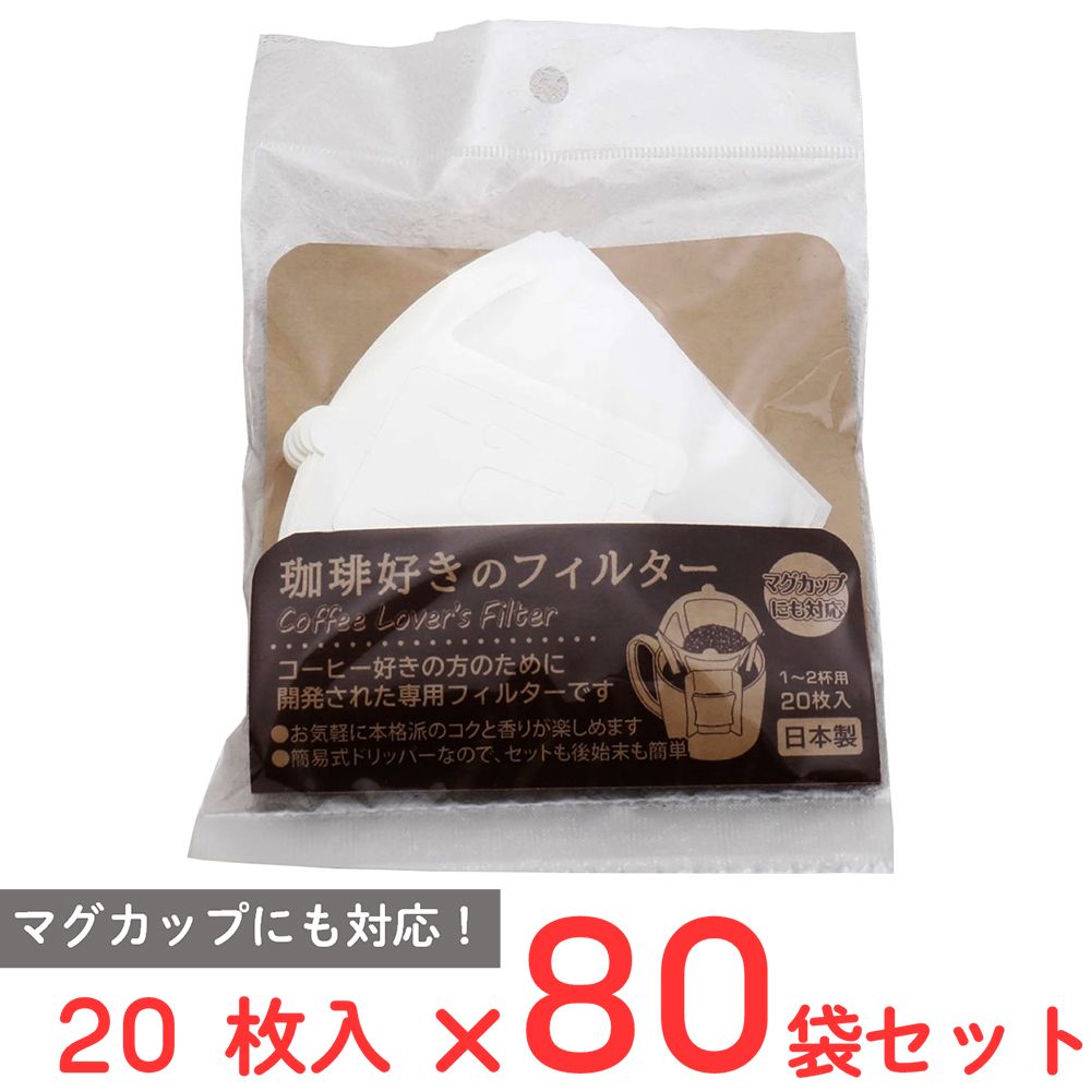珈琲好きのフィルター 20枚×80袋