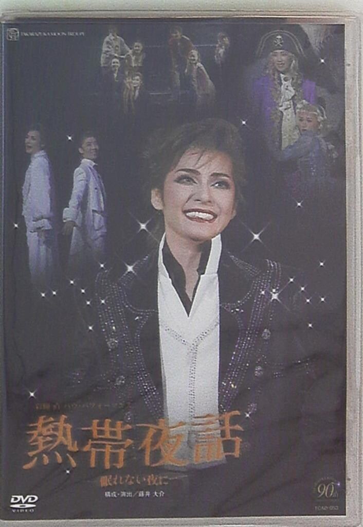彩輝直 月組05年DVD 熱帯夜話 彩輝直バウパフォーマンス 宝塚