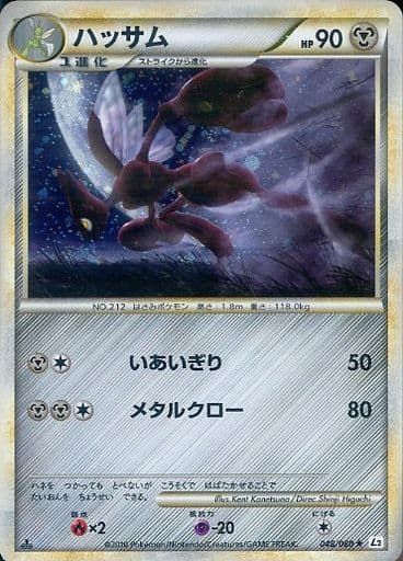 【3100取引記念】ポケモンカード　よみがえる伝説　ハッサム　良品　1ed ハッサム ☆ [よみがえる伝説] 048/080 傷有り ポケモンカード ポケカ