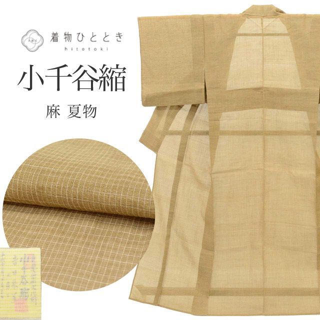 リサイクル着物 小千谷縮 着物 麻 Sサイズ 特品 身丈154cm さが美謹製