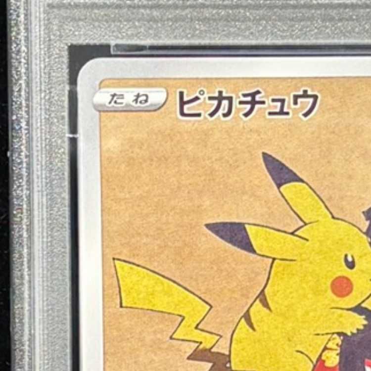 PSA10】ピカチュウ 見返り美人 切手セット PROMO 227/S-P 1枚 - メルカリ