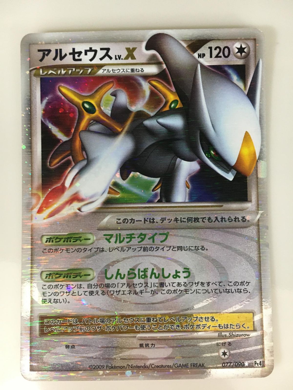アルセウスLV.X ☆ [アルセウス光臨] 077/090 傷有り ポケモンカード