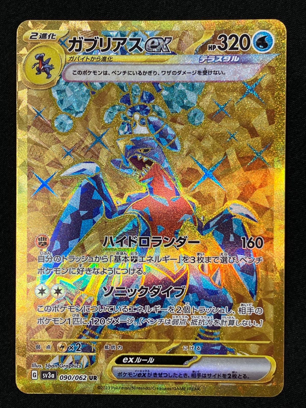 ポケモンカードゲーム ポケカ ガブリアスex UR SV3a-090 SV3a 強化拡張