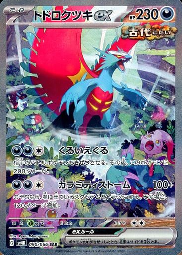 トドロクツキ ex sV4K 090/066 SAR ポケモンカード［古代の咆哮 Amazon.co.jp: ポケモンカードゲームSV sv4K 拡張パック 古代の咆哮