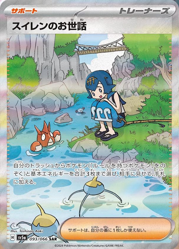 PSA10 美品　スイレンのお世話　SAR クリムゾンヘイズ　 ポケモンカード スイレンのお世話 SAR [クリムゾンヘイズ] SV5a 093/066 ポケモン