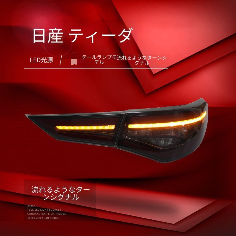 送料無料 日産 シルフィ 14代目 2021年式対応 LEDテールランプユニット テールライトアセンブリー LEDポジションランプ LEDブレーキランプ LEDバックランプ シーケンシャルウインカー リアライト 外装カスタムパーツ ドレスアップ 左右セット