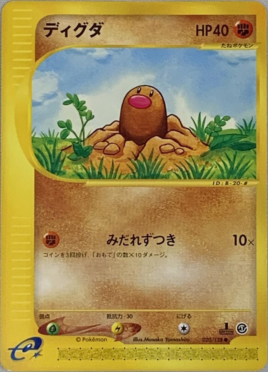 ディグダ psa10 ● 第1弾基本拡張パック 020/128 カードe ディグダ ○ 第1弾基本拡張パック 020/128 eカード 1st - メルカリ