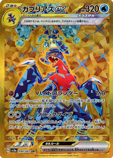ガブリアスex UR [レイジングサーフ] SV3a 090/062 傷有り ポケモン