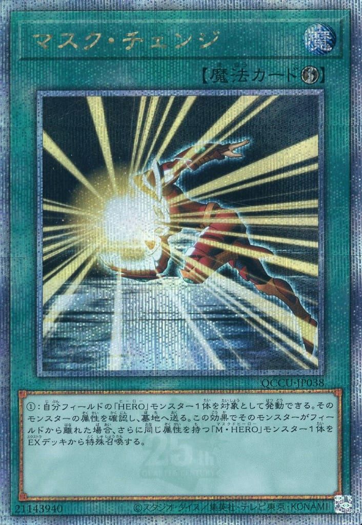 遊戯王 マスクチェンジ 25th 3枚 マスク・チェンジ【QCCU-JP038 QCSE】25th 傷有り 遊戯王OCG - メルカリ