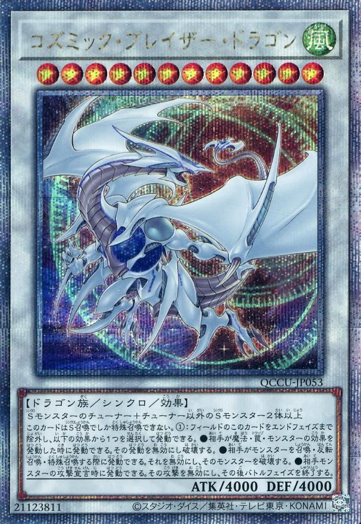 コズミック・ブレイザー・ドラゴン【QCCU-JP053 QCSE】25th 遊戯王OCG