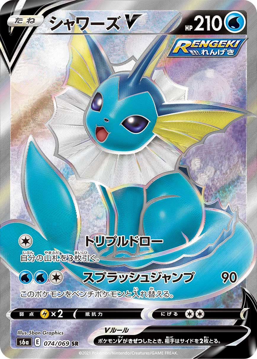 シ*ロ様 ポケカ シャワーズV SR S6a イーブイヒーローズ収録 075/0 20220816102953-0.webp