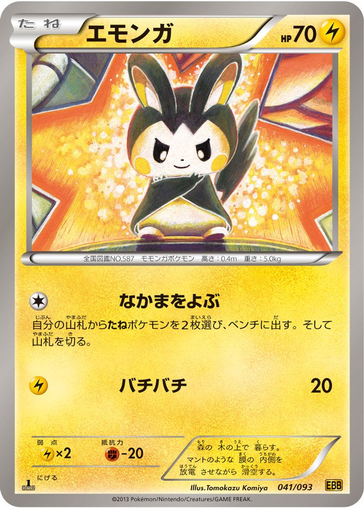 エモンガ EBB EXバトルブースト 041/093 ミラー 　アンリミ エモンガ(ミラー) [EXバトルブースト] EBB 041/093 ポケモンカード