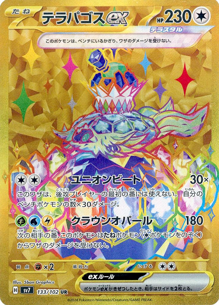 【psa10】テラパゴスex UR SV7 ステラミラクル 133/102 psa10】テラパゴスex UR SV7 ステラミラクル 133/102 【公式通販】