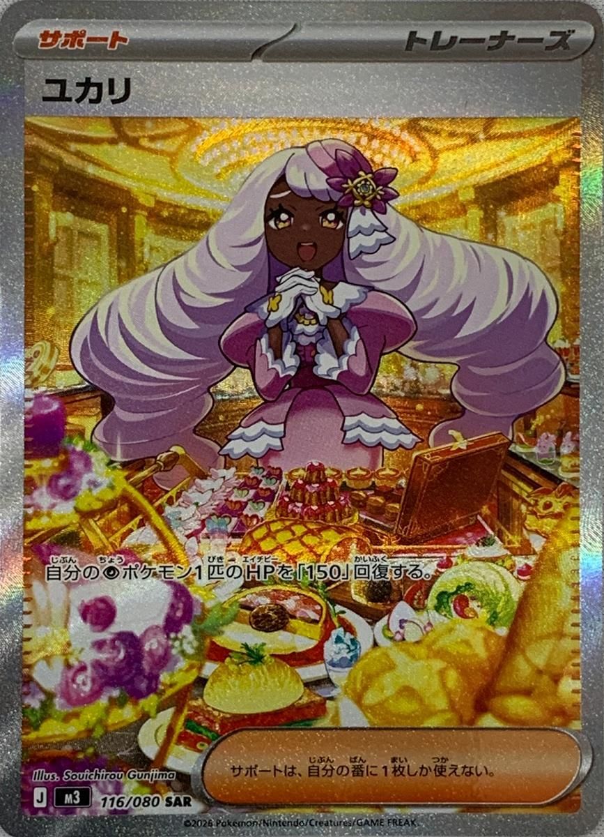 ムニキスゼロ　ニャースex SAR メガスターミーex SAR ユカリSAR ユカリ SAR [ムニキスゼロ] M3 116/080 ポケモンカード ポケカ - メルカリ