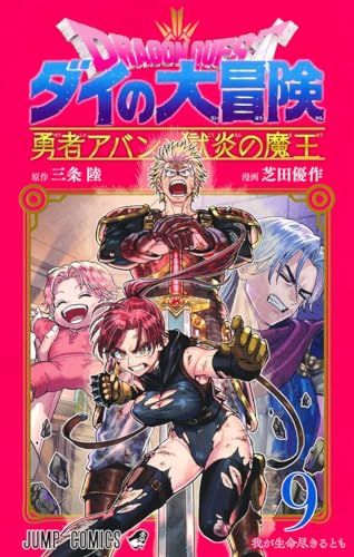 ドラゴンクエスト ダイの大冒険 勇者アバンと獄炎の魔王 9 (ジャンプ