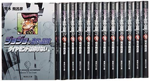 ジョジョの奇妙な冒険(第4部) ダイヤモンドは砕けない 文庫版 18-29巻