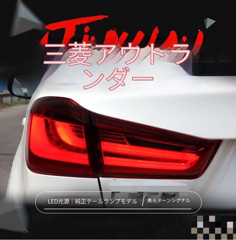 送料無料 三菱 2013-2018年式対応 LEDテールランプユニット テールライトアセンブリー LEDポジションランプ LEDブレーキランプ 黄光ウインカー 高輝度バックランプ リアライト 外装カスタムパーツ ドレスアップ 左右セット レッド スモーク