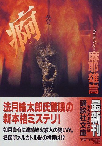 痾 (講談社文庫 ま 32-3)／麻耶 雄嵩 - メルカリ