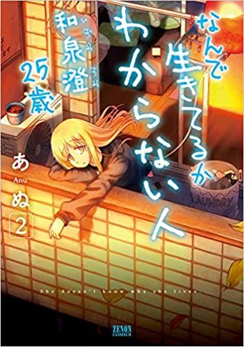 なんで生きてるかわからない人 和泉澄25歳 コミック 1-2巻セット 35,750円