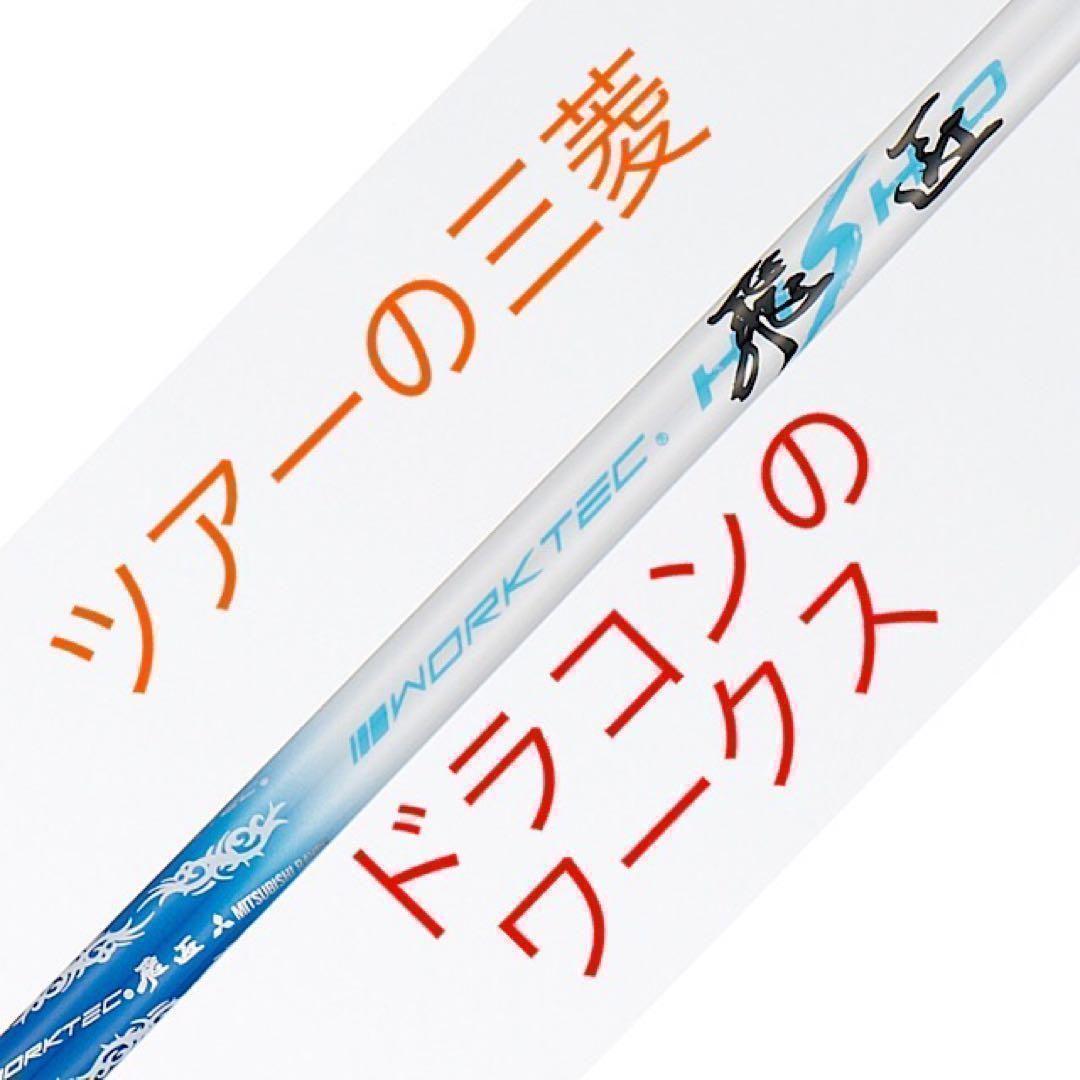 【新品】ドラコン遺伝子の飛び！三菱ケミカル ワークスゴルフ ワークテック 飛匠 ハイグレード シャフト