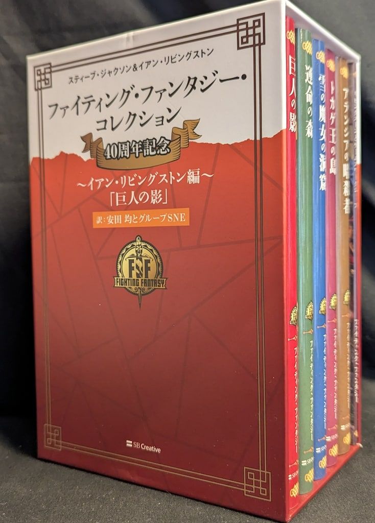 SB Creative ファイティング・ファンタジー・コレクション 安田均とグループSNE イアン・リビングストン編 巨人の影 3