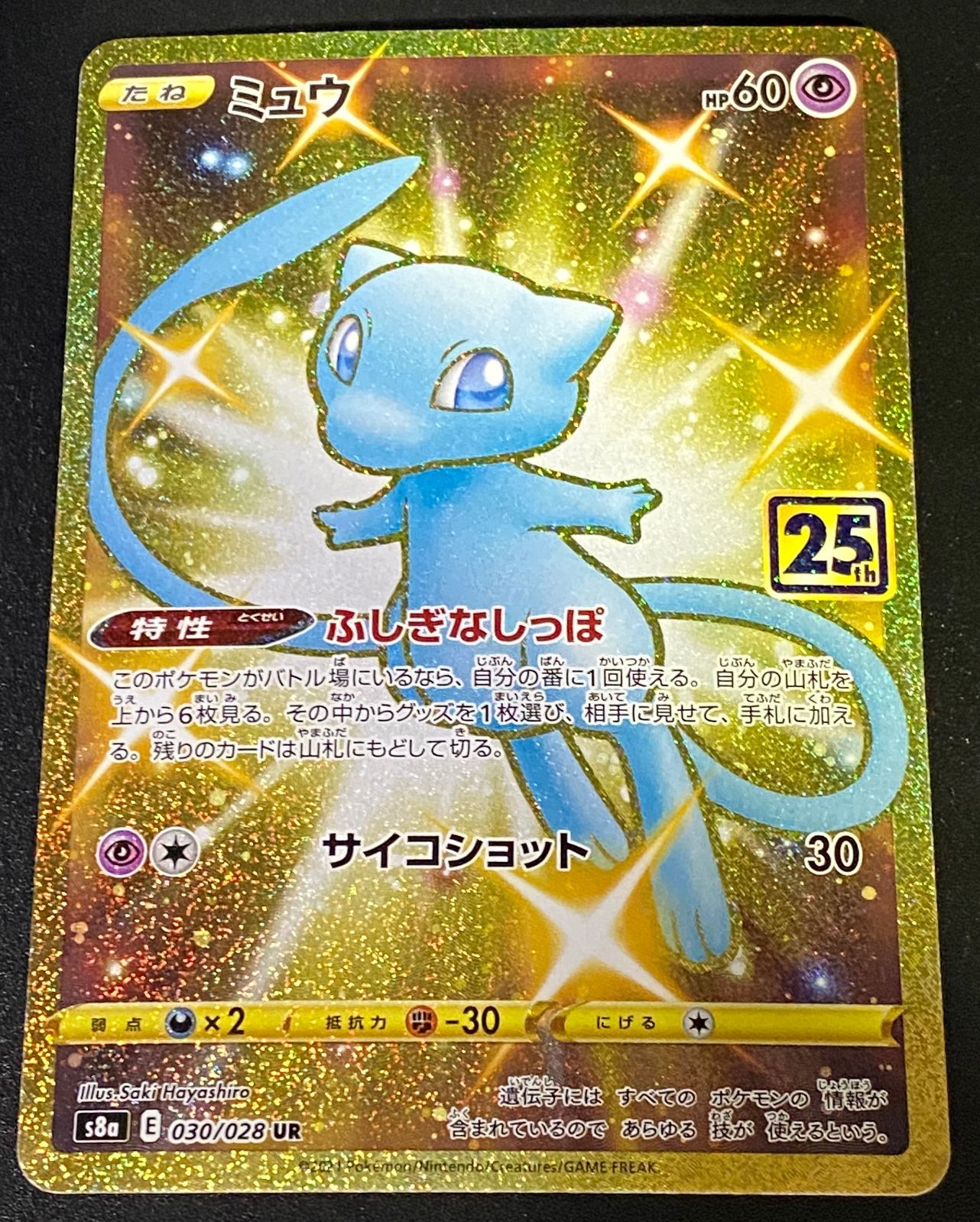 ポケモンカード ポケカ ミュウ UR s8a-030 028 25th 25周年 拡張パック