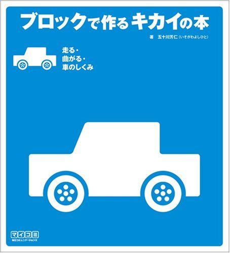 ブロックで作るキカイの本 走る・曲がる・車のしくみ 五十川 芳仁(中古)