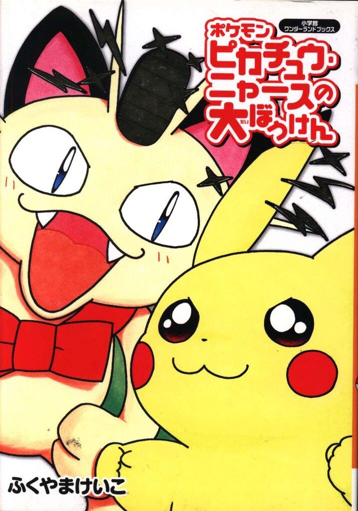 小学館 ふくやまけいこ !!)☆ポケモン ピカチュウ・ニャースの大ぼうけん