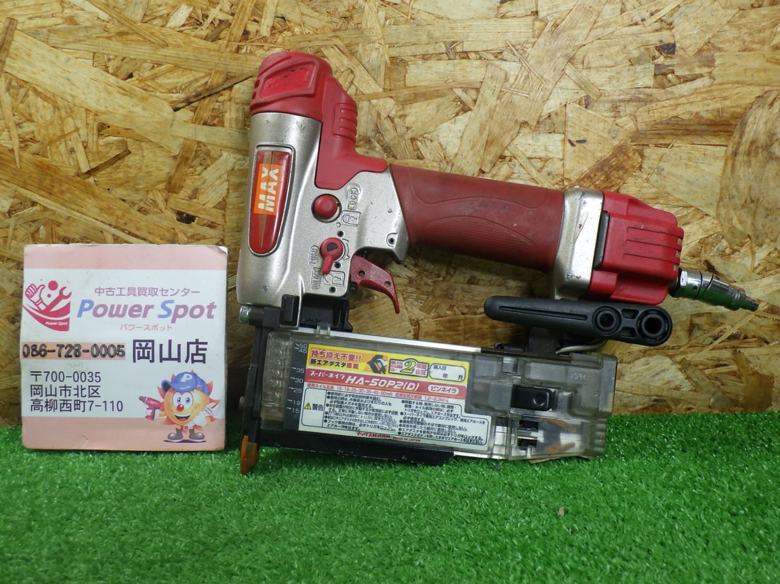 マックス 高圧 ピンネイラ HA-50P2(D) エアダスタ搭載 エア工具 ピン釘打機 ピン打ち マックス 中古品
