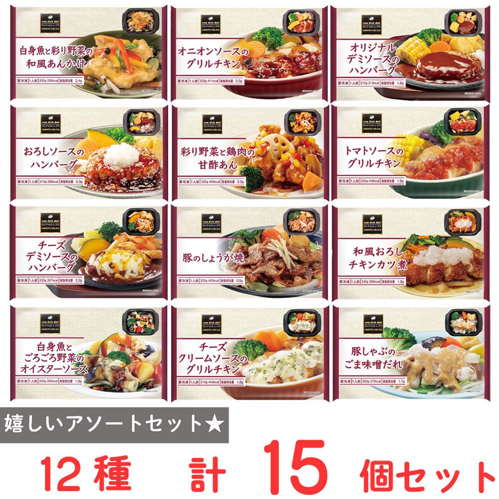[冷凍] 阪急デリカ 冷凍総菜セット 12種(15個セット)
