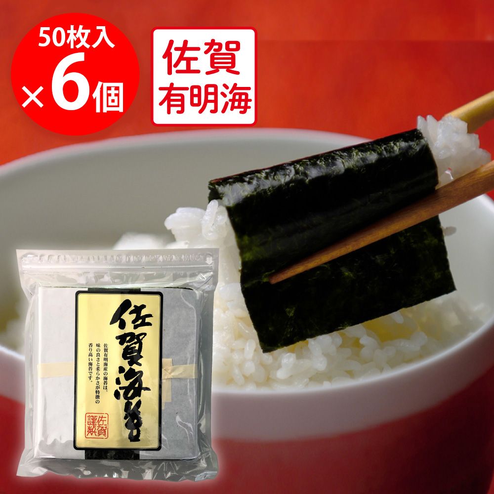 【WEB限定】サン海苔 佐賀有明海産 焼きのり [チャック付き] 全形50枚×6個