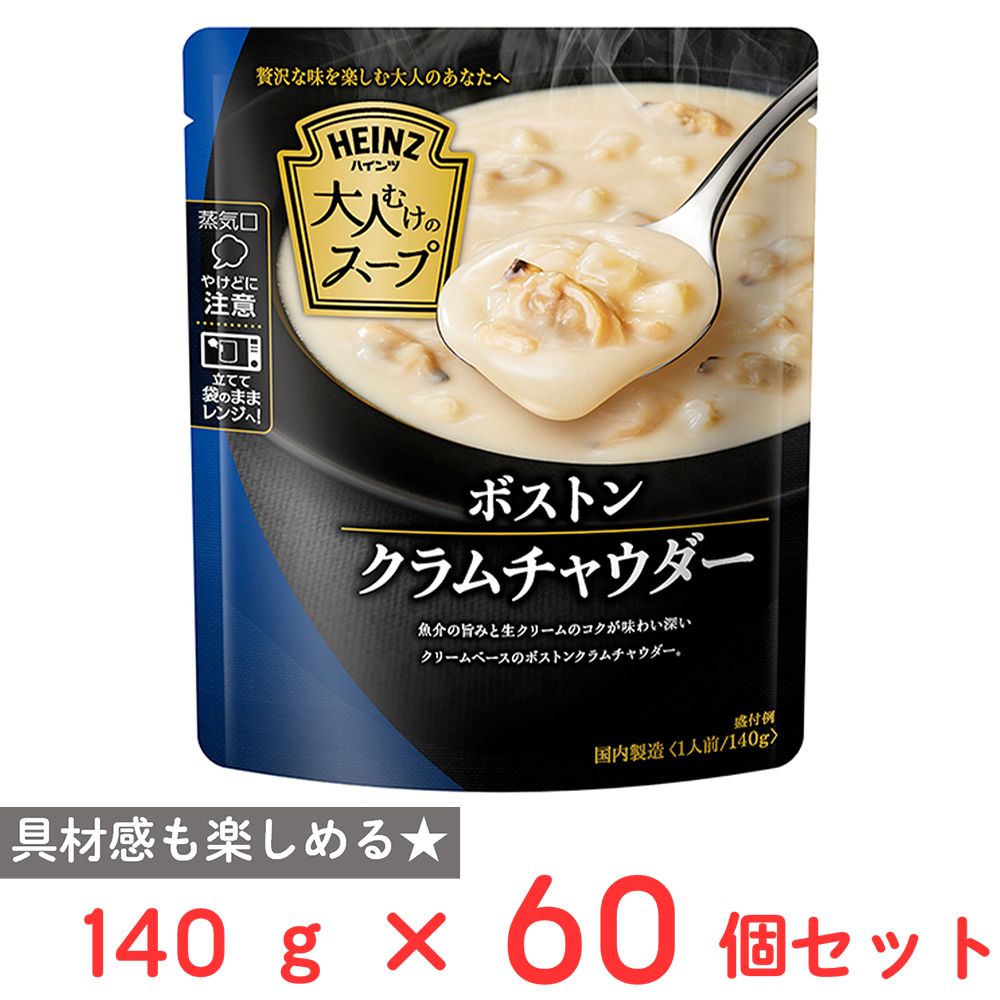 ハインツ日本 大人むけのスープ ボストンクラムチャウダー 140ｇ×60個