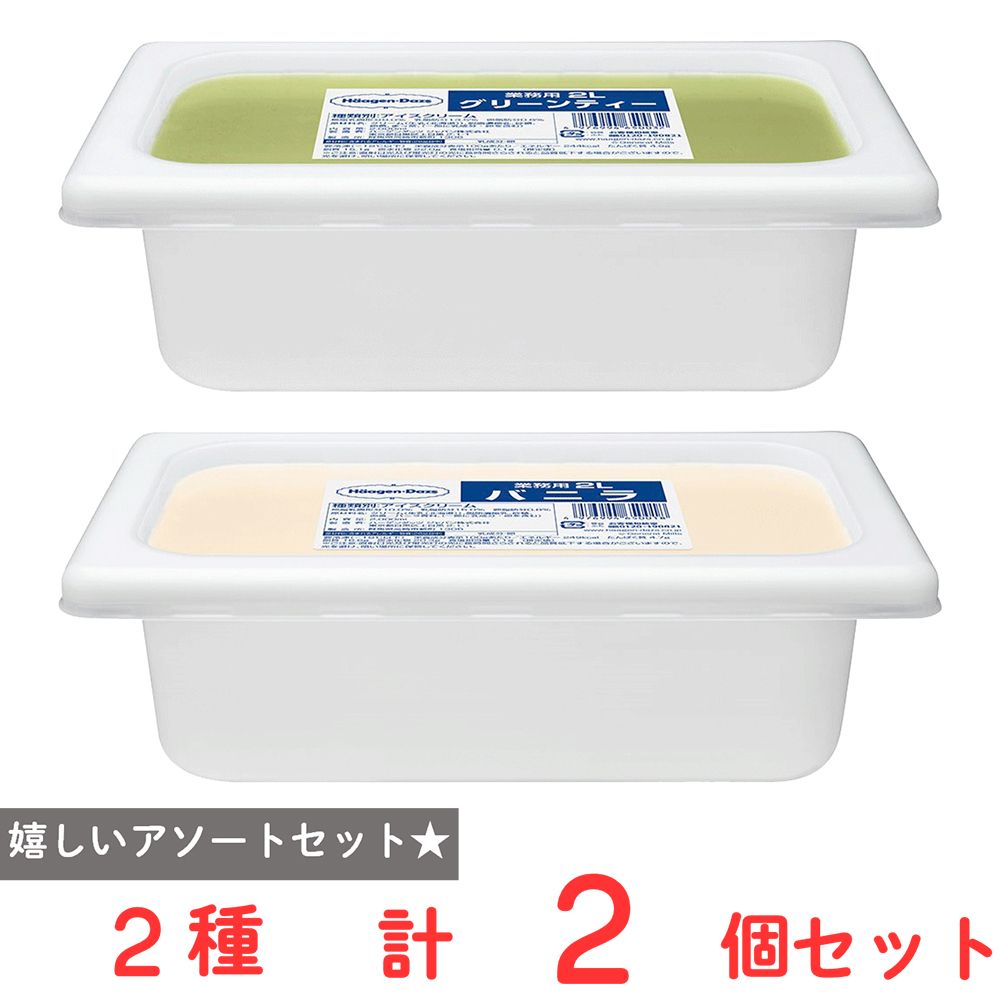 [アイス] ハーゲンダッツ業務用２L 2個セット【グリーンティー（抹茶）・バニラ】