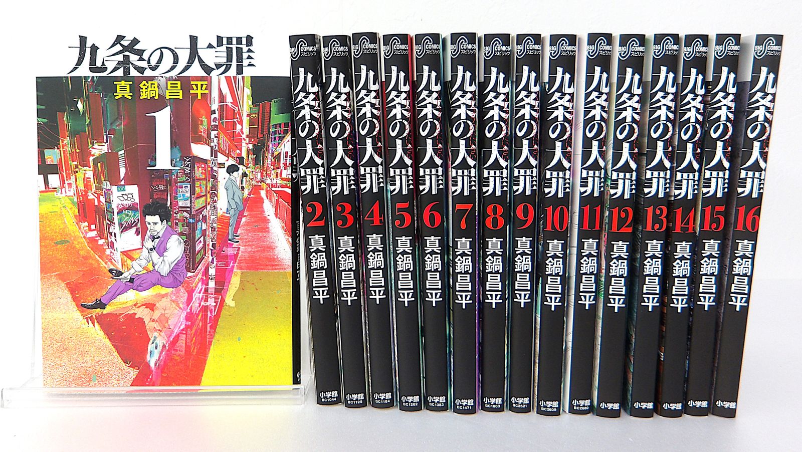 【中古】 九条の大罪 1～16巻セット 真鍋昌平