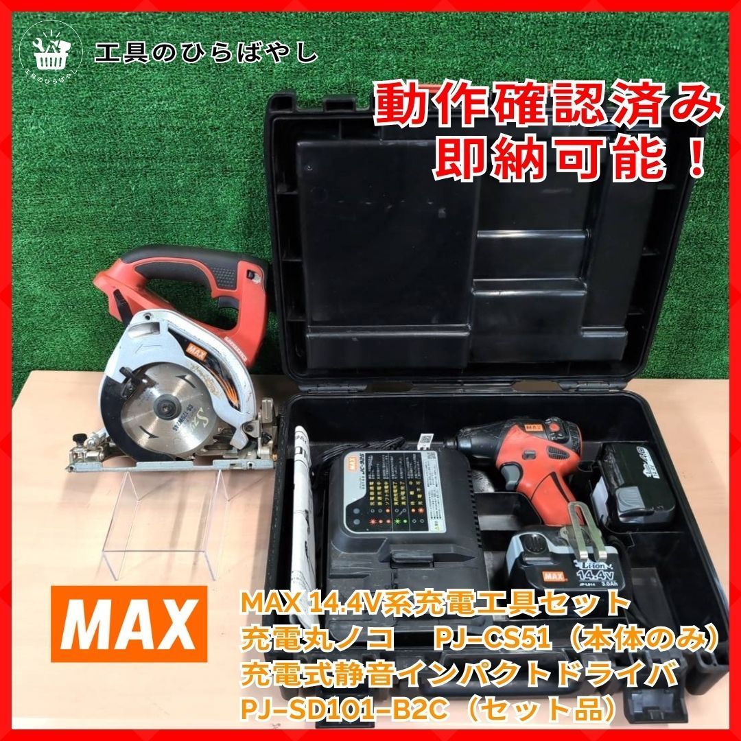【MAX 14.4V充電工具セット】PJ-SD101-B2C＋PJ-CS51 中古 動作確認済み インパクト＋充電丸ノコ
