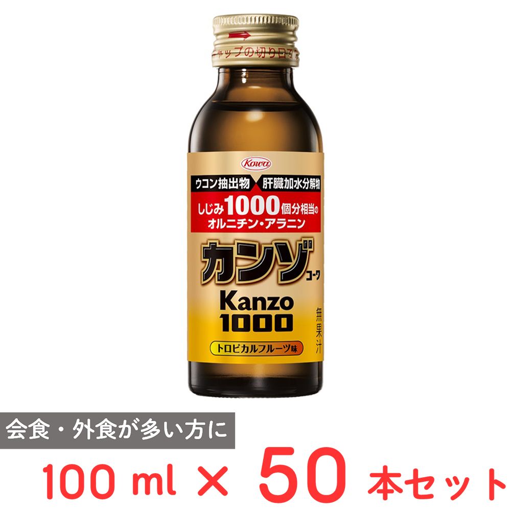 興和 カンゾコーワドリンク1000 100ml×50本