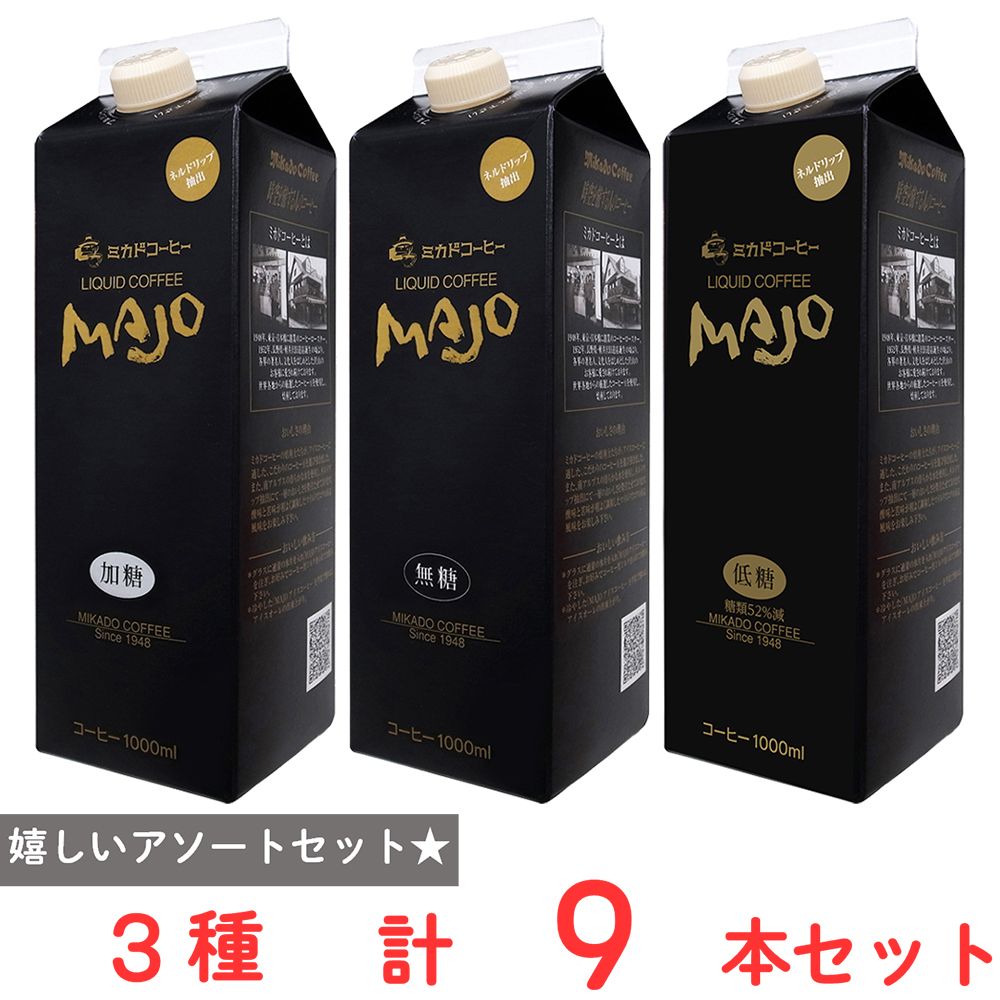 ミカド MAJO リキッドコーヒー 無糖 加糖 低糖 各3本 合計9本 1L 1000ml 紙パック