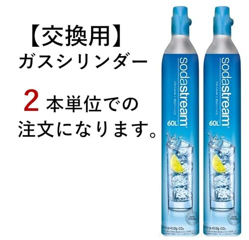同時交換】[公式] ソーダストリーム ガスシリンダー (交換用ガス2本