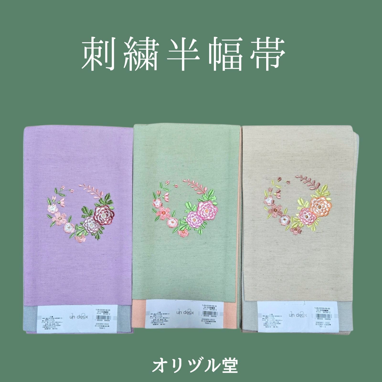 【新品】刺繍 半幅帯 花