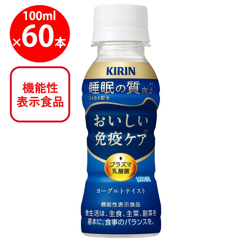 [冷蔵] キリンビバレッジ おいしい免疫ケア 睡眠 100ml×60本