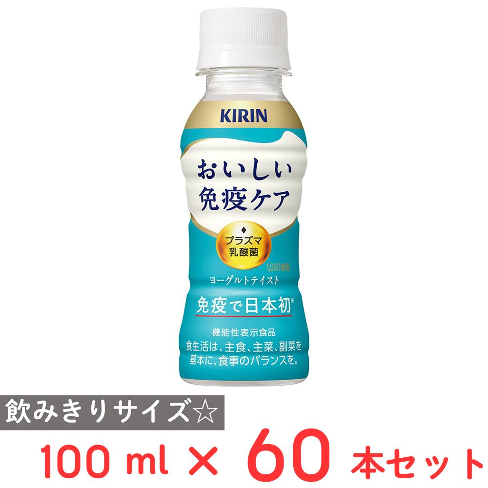 [冷蔵] キリンビバレッジ おいしい免疫ケア 100ml×60本